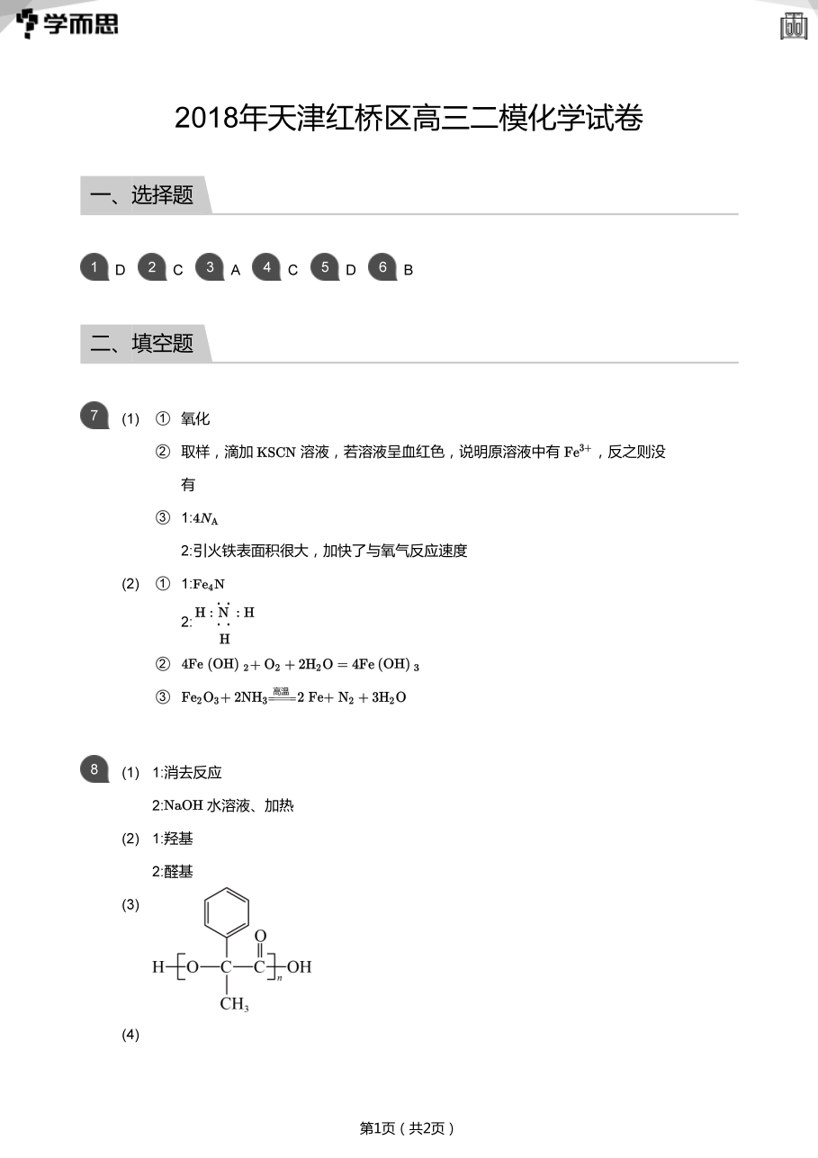 2018年天津红桥区高三二模化学试卷(答案版).pdf 第 1 页